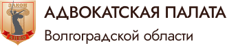 Адвокатская палата Волгоградской области